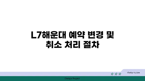 L7해운대 취소 규정