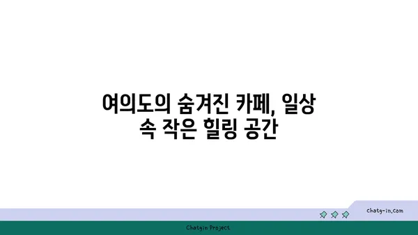 여의도 오피스 건물 사이 숨은 보석 같은 카페