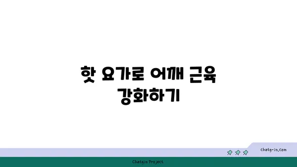 어깨 통증 예방을 위한 핫 요가 자세 추천