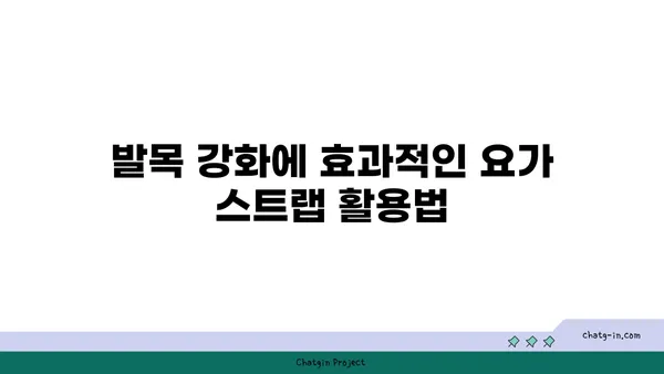 발목 유연성 강화를 위한 요가 도구 사용법