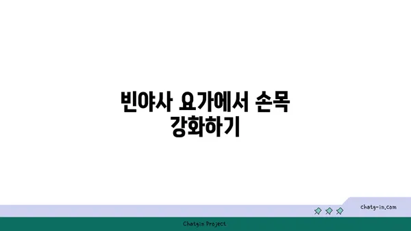 손목 건강을 위한 빈야사 요가 자세