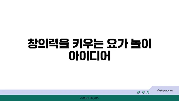 어린이를 위한 놀이 요가 프로그램