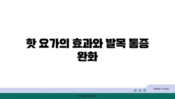 발목 통증 예방을 위한 핫 요가 스트레칭법