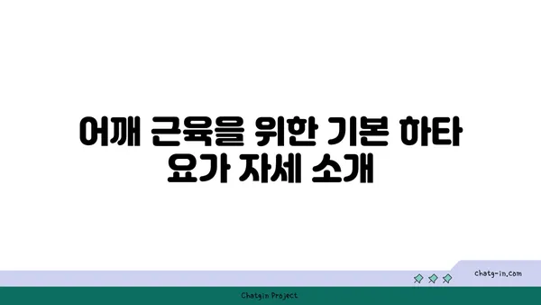 어깨 근육 강화를 위한 하타 요가 스트레칭