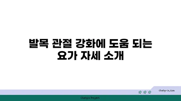 발목 관절 보호를 위한 요가 명상법 가이드