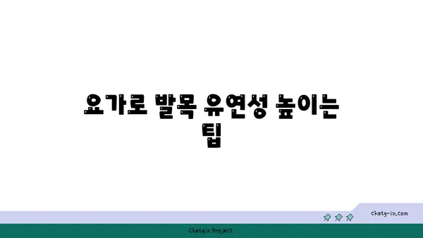 발목 관절 강화를 위한 요가 스트레칭