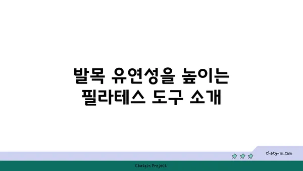 발목 유연성 강화를 위한 요가 도구 활용법