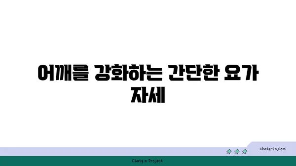 어깨 관절 보호를 위한 저강도 요가 동작