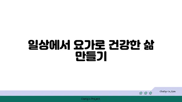 요가를 통해 몸과 마음의 해독