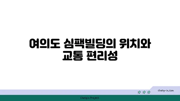 여의도 오피스 시설 소개: 심팩빌딩 사무실 임대