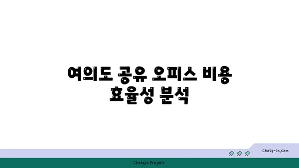 여의도 접근성 좋은 공유 오피스: 전략적인 입지의 장점 활용