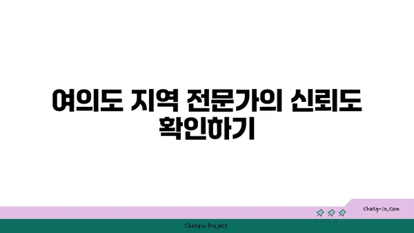 여의도에서 톱 리얼터 찾기: 믿을 수 있는 전문가를 찾는 방법