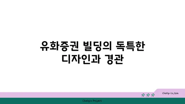 유화증권 빌딩 여의도 공원 인근 대형 오피스