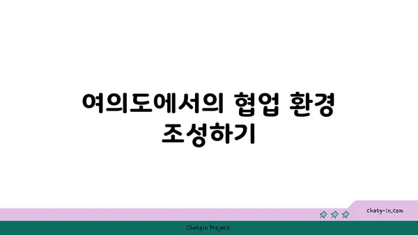 여의도 오피스 커뮤니티 형성: 협업과 혁신을 위한 연결