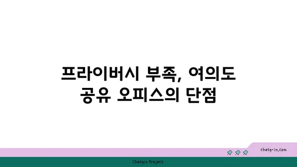 여의도 공유 오피스에서 일하는 것의 장점과 단점