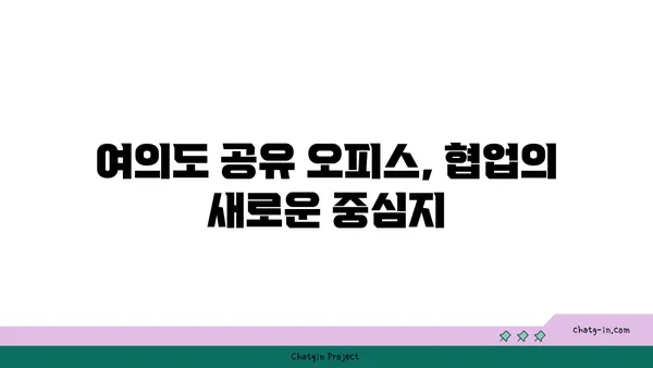 여의도 오피스 공간에 활력을 불어넣는 공유 오피스