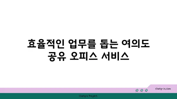 여의도 공유 오피스 리뷰, 다양한 공간과 서비스 체험