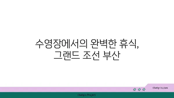 부산 해운대 호텔 추천 그랜드 조선 부산 수영장 아리아 조식 정보