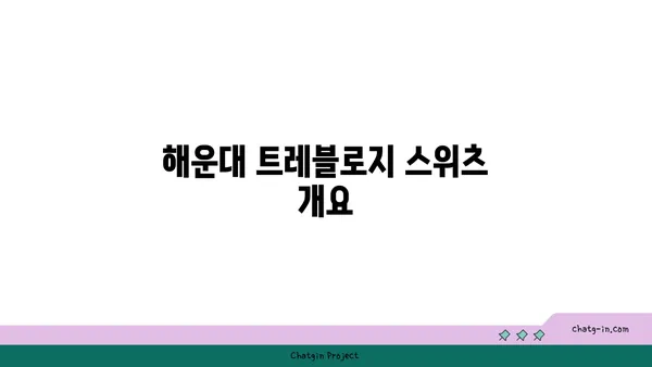 부산 해운대 해운대신상호텔 트레블로지 스위츠 부산 수영장 호캉스 후기