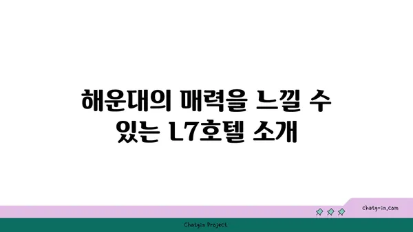 편안한 해운대 호텔 L7해운대, 코웨이 안마의자와 함께