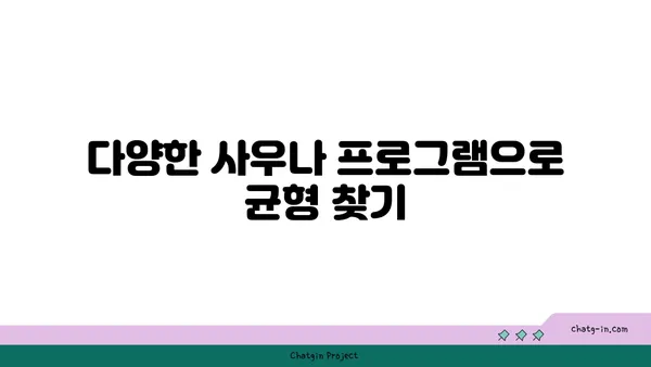 해운대 사우나에서 몸과 정신의 균형 회복