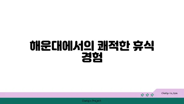 L7해운대의 편안한 숙소와 코웨이 비렉스 안마의자