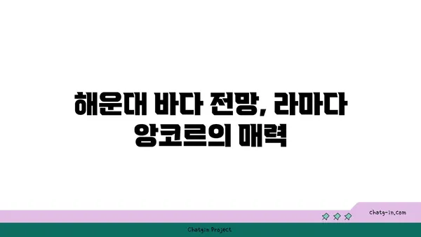 라마다 앙코르 바이 윈덤 부산 해운대 호텔 숙소 아이랑