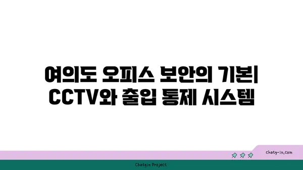 여의도 오피스 건물 보안 시스템: 안심과 보호를 위한 필수 요소