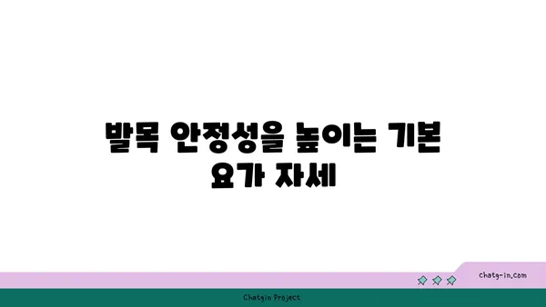 발목 통증 예방을 위한 아이엔가 요가 동작