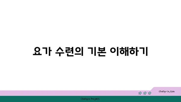 요가 수련을 시작하는 초보자 가이드