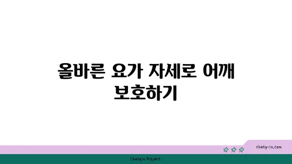 어깨 관절 보호를 위한 요가 수련법