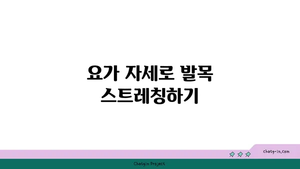 발목 부상 회복을 위한 요가 명상법