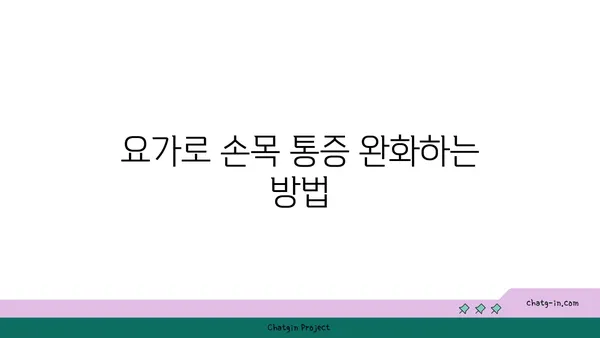 손목 부상을 방지하는 요가 스트레칭법