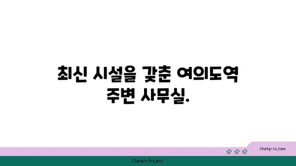 여의도역 바로 곁의 편리한 사무실 옵션