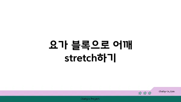 어깨 근육을 강화하는 요가 도구 사용법