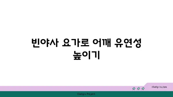 어깨 통증 완화를 위한 빈야사 요가 루틴