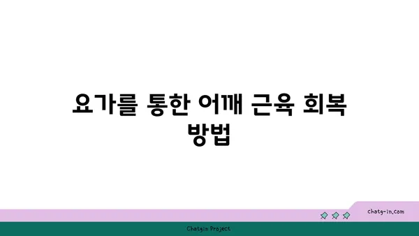 어깨 근육 강화를 위한 요가 스트레칭 추천