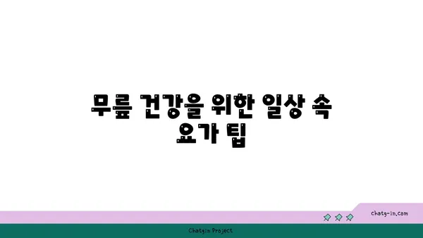 무릎 보호를 위한 요가 스트레칭 추천