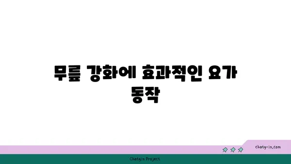 무릎 부상을 방지하는 요가 자세 추천