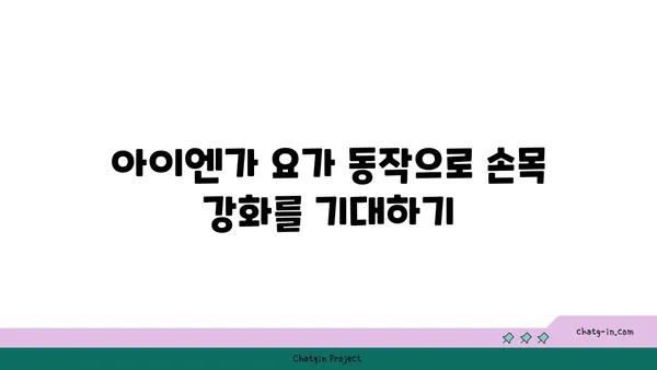 손목 근육 강화를 위한 아이엔가 요가 동작