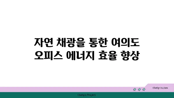 여의도 그린빌딩에서 건강하고 생산적인 오피스 조성하기