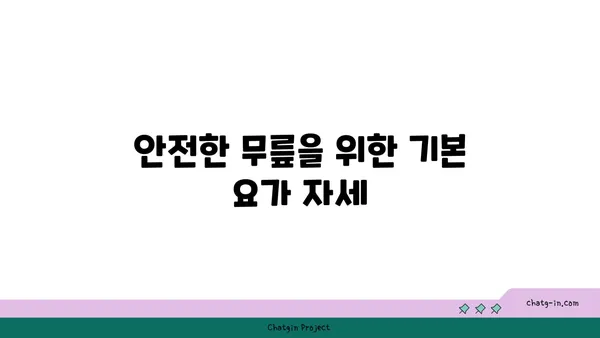무릎 부상을 방지하는 요가 자세