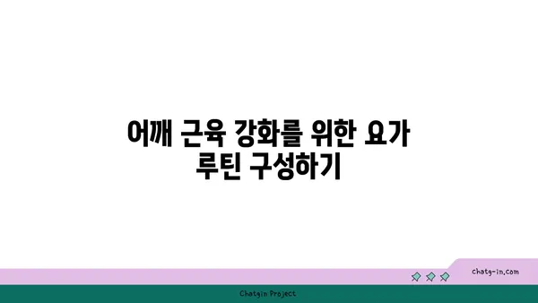 어깨 근육 강화를 위한 요가 루틴 추천