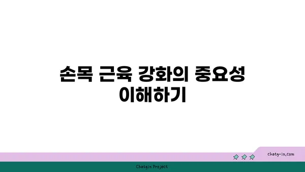 손목 근육 강화를 위한 저강도 요가