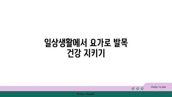 발목 통증 예방을 위한 하타 요가 동작