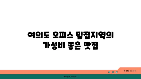 여의도 오피스 주변의 다양한 식당 옵션