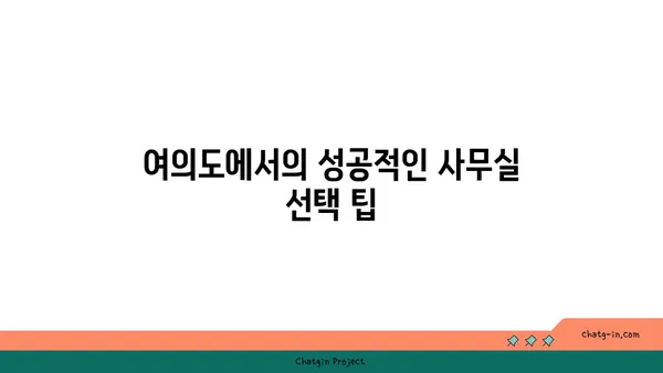 여의도 사무실 임대의 난관: 휘청이는 시장 속 진실을 알아보세요