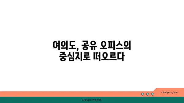 여의도의 변화: 공유 오피스 열풍의 원인