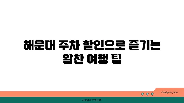 해운대에서 주차 할인이 있는 호텔