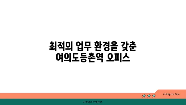 여의도등촌역 지와인 오피스 비즈니스 센터